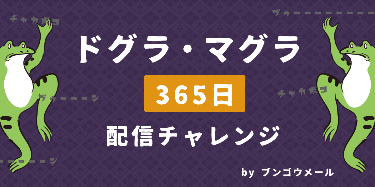 夢野久作の代表作 ドグラ マグラ を1年間かけて毎日メールで少しずつ配信する ドグラ マグラ365日配信チャレンジ 年1月1日から配信開始 合同会社not So Badのプレスリリース