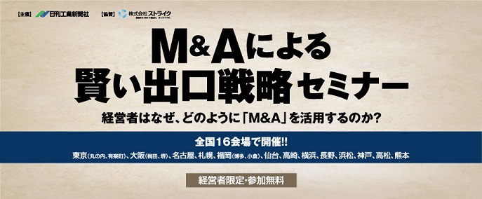 【全国16会場・M&A】元経営者が本音で語る「M&Aによる賢い出口戦略セミナー」開催！