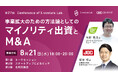 横浜市経済局後援【8月21日(水)横浜開催】『事業拡大のための方法論としてのマイノリティ出資とM&A』