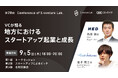富山県との共催イベント|＜9月5日(木)開催＞『VCが語る地方におけるスタートアップ起業と成長』