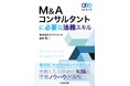 実務書籍『M&Aコンサルタントに必要な法務スキル』、Kindle版の配信を8月16日(金)に開始
