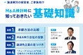 M&Aを検討している経営者向け『M&A検討時に知っておきたい基礎知識』解説動画を公開