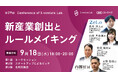 9月18日(水)開催『新産業の創出時における法整備やルールメイキングとは?』