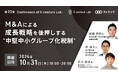 10月31日(木)開催『M&Aによる成長戦略を後押しする"中堅中小グループ化税制"』