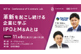 11月6日(水)仙台開催『革新を起こし続ける企業に学ぶIPOとM&Aとは』