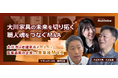「M&A Online Prime」新たな動画を公開!大川家具の未来を切り拓く、職人魂を繋ぐM&A~ヤマトメディカル×入江木工所~