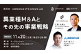 11月20日(水)開催「異業種M&Aとその先の事業戦略」