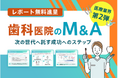 歯科医院 M&Aの最新動向を網羅したレポ―ト「歯科医院のM&A 次の世代へ託す成功のステップ」を公開!