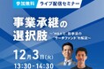 【セミナー情報】事業承継の選択肢~“M&A”と、新手法の“サーチファンド”を解説~