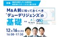 【Webセミナー】M&A前に知っておくべき“デューデリジェンス”の基礎