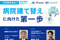 【Webセミナー】病院建て替えに向けた第一歩