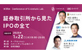 「証券取引所から見たIPOの全て」を語る