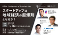 スタートアップは地域経済の起爆剤となるか?