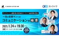 特別開催!アンジャッシュ渡部さん×ストライク金田常務が語るコミュニケーションの秘訣