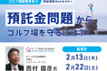 ゴルフ場経営者向けセミナー『預託金問題からゴルフ場を守るには?』