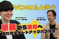 「M&A Online PRIME」、East Ventures 金子氏出演