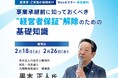 【経営者向けセミナー】事業承継前に知っておくべき”経営者保証”解除のための基礎知識