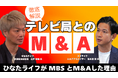 【M&A Online PRIME】インテリア通販のひなたライフとMBSイノベーションドライブとのM&A成功事例を動画で公開!