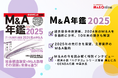 『M&A年鑑2025』発売のお知らせ