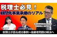 【M&A Online PRIME】税理士×M&A仲介の連携事例を動画で公開!