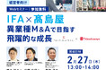 【経営者向けセミナー】IFA×髙島屋 異業種M&Aで目指す飛躍的な成長