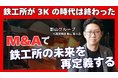 【M&A Online PRIME】影山グループのM&Aを活用した事業拡大とDX推進の裏側に迫る