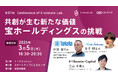 共創が生む新たな価値 宝ホールディングスの挑戦