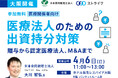 【大阪開催セミナー】医療法人のための出資持分対策~贈与から認定医療法人、M&Aまで~