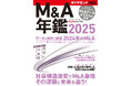 『M&A年鑑2025』、異例の増刷決定!
