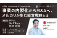 メルカリが語る、ビジネス開発の今後とM&A戦略の描き方