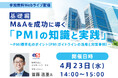 【セミナー】「M&Aを成功に導く『PMIの知識と実践』」(基礎編)開催のお知らせ