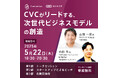 【イベント情報】CVCがリードする、次世代ビジネスモデルの創造