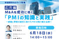 M&Aを成功に導くPMIの知識と実践~応用編~ オンラインセミナー開催のお知らせ