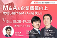 M&A Online10周年記念 トークライブイベント 7月15日開催 ~成功し続けるM&Aの秘訣とは~