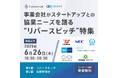 事業会社×スタートアップで新たなパートナーシップを!