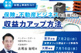 【無料セミナー】保険・不動産ビジネスで収益力アップ!税理士事務所向けセミナーを東京・大阪で開催