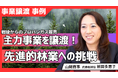 【密着動画公開】老舗企業が主力プロパン事業を譲渡し林業に専念、異例の挑戦の裏側にM&A Onlineが迫る!
