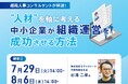 【無料オンラインセミナー】"人材" を軸に考える中小企業が組織運営を成功させる方法 (7月29日・8月6日開催)