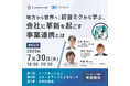 【イベント開催】初音ミクから学ぶ 会社に革新を起こす事業連携とは