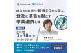 【イベント開催】初音ミクから学ぶ 会社に革新を起こす事業連携とは