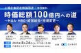 上場企業 経営幹部の皆様「時価総額100億円への道」セミナー開催のお知らせ