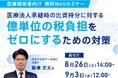 【無料Webセミナー】医療法人承継時の億単位の税負担をゼロにする対策 ~認定医療法人制度を活用したスムーズな承継のポイント~ (8月26日・9月3日開催)