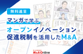 【無料ダウンロード】オープンイノベーション促進税制 活用ガイド M&Aによる課税所得控除で成長を加速!