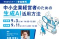 生成AIでビジネスを変革! 中小企業経営者向け無料オンラインセミナー開催!