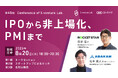 【イベント案内】 IPOから非上場化、PMIまで