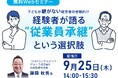 後継者問題の解決策! 従業員承継の成功事例を学ぶ無料オンラインセミナー開催!