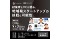 【徳島初開催】地域発スタートアップの挑戦と可能性