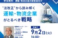 法改正から読み解く、運輸・物流企業の生き残り戦略とは?【無料Webセミナー9月2日開催】