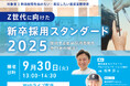 【9月開催・参加費無料】Z世代美容学生獲得の秘訣を伝授!美容室向け採用オンラインセミナー