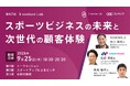 【イベント案内】スポーツビジネスの未来と次世代の顧客体験
